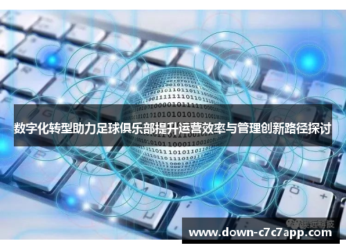 数字化转型助力足球俱乐部提升运营效率与管理创新路径探讨 数字化转型助力足球俱乐部提升运营效率与管理创新路径探讨