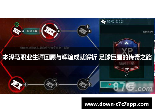 本泽马职业生涯回顾与辉煌成就解析 足球巨星的传奇之路 本泽马职业生涯回顾与辉煌成就解析 足球巨星的传奇之路