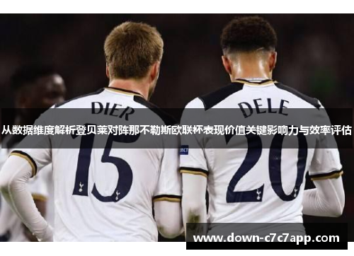 从数据维度解析登贝莱对阵那不勒斯欧联杯表现价值关键影响力与效率评估 从数据维度解析登贝莱对阵那不勒斯欧联杯表现价值关键影响力与效率评估