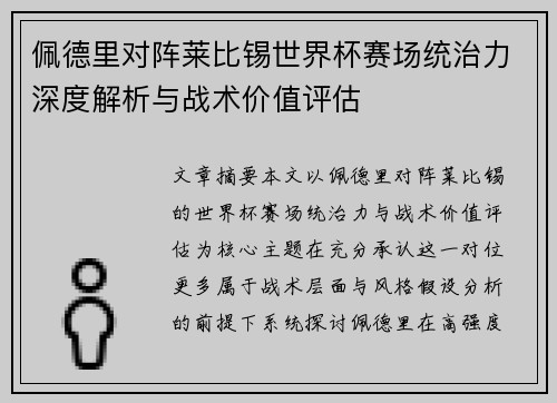 佩德里对阵莱比锡世界杯赛场统治力深度解析与战术价值评估 佩德里对阵莱比锡世界杯赛场统治力深度解析与战术价值评估