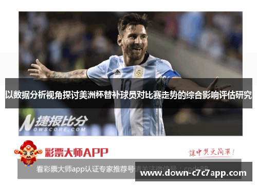 以数据分析视角探讨美洲杯替补球员对比赛走势的综合影响评估研究 以数据分析视角探讨美洲杯替补球员对比赛走势的综合影响评估研究