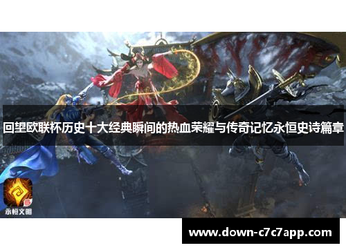 回望欧联杯历史十大经典瞬间的热血荣耀与传奇记忆永恒史诗篇章 回望欧联杯历史十大经典瞬间的热血荣耀与传奇记忆永恒史诗篇章