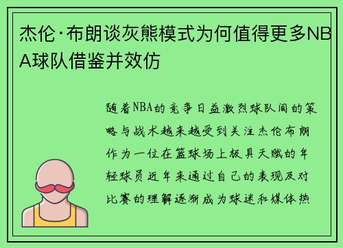 杰伦·布朗谈灰熊模式为何值得更多NBA球队借鉴并效仿 杰伦·布朗谈灰熊模式为何值得更多NBA球队借鉴并效仿