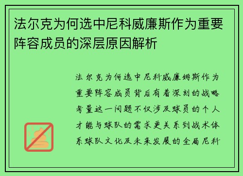 法尔克为何选中尼科威廉斯作为重要阵容成员的深层原因解析