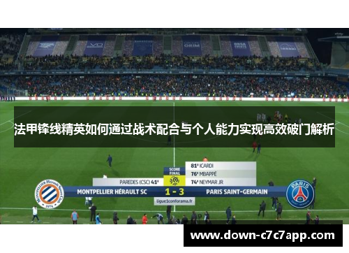 法甲锋线精英如何通过战术配合与个人能力实现高效破门解析 法甲锋线精英如何通过战术配合与个人能力实现高效破门解析
