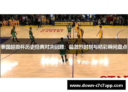 泰国超级杯历史经典对决回顾：最激烈时刻与精彩瞬间盘点