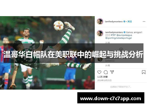 温哥华白帽队在美职联中的崛起与挑战分析