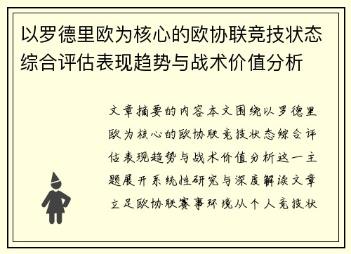 以罗德里欧为核心的欧协联竞技状态综合评估表现趋势与战术价值分析 以罗德里欧为核心的欧协联竞技状态综合评估表现趋势与战术价值分析