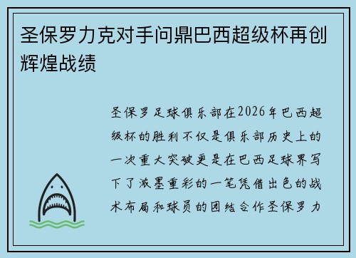 圣保罗力克对手问鼎巴西超级杯再创辉煌战绩 圣保罗力克对手问鼎巴西超级杯再创辉煌战绩