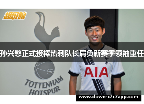 孙兴慜正式接棒热刺队长肩负新赛季领袖重任 孙兴慜正式接棒热刺队长肩负新赛季领袖重任