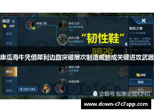 康瓜海牛凭借犀利边路突破屡次制造威胁成关键进攻武器