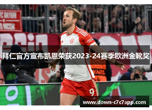 拜仁官方宣布凯恩荣获2023-24赛季欧洲金靴奖 拜仁官方宣布凯恩荣获2023-24赛季欧洲金靴奖