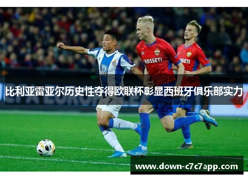 比利亚雷亚尔历史性夺得欧联杯彰显西班牙俱乐部实力 比利亚雷亚尔历史性夺得欧联杯彰显西班牙俱乐部实力