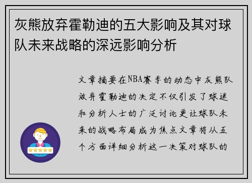 灰熊放弃霍勒迪的五大影响及其对球队未来战略的深远影响分析 灰熊放弃霍勒迪的五大影响及其对球队未来战略的深远影响分析