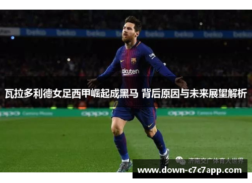 瓦拉多利德女足西甲崛起成黑马 背后原因与未来展望解析 瓦拉多利德女足西甲崛起成黑马 背后原因与未来展望解析