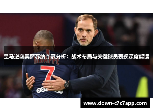 皇马逆袭奥萨苏纳夺冠分析：战术布局与关键球员表现深度解读