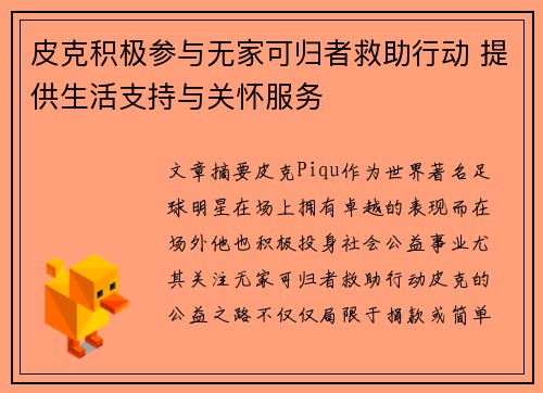 皮克积极参与无家可归者救助行动 提供生活支持与关怀服务