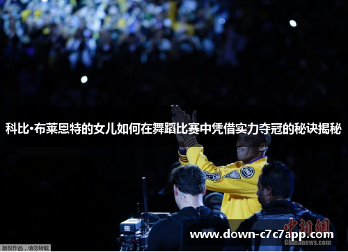 科比·布莱恩特的女儿如何在舞蹈比赛中凭借实力夺冠的秘诀揭秘