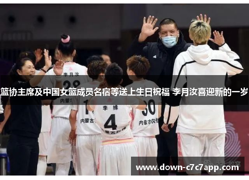篮协主席及中国女篮成员名宿等送上生日祝福 李月汝喜迎新的一岁