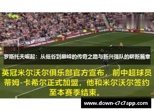 罗斯托夫崛起：从低谷到巅峰的传奇之路与新兴强队的崭新篇章