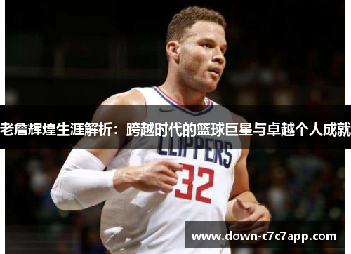 老詹辉煌生涯解析：跨越时代的篮球巨星与卓越个人成就