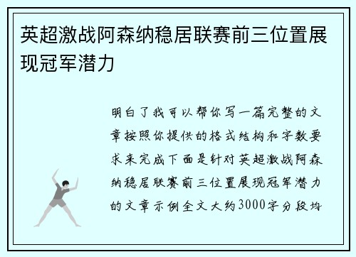 英超激战阿森纳稳居联赛前三位置展现冠军潜力