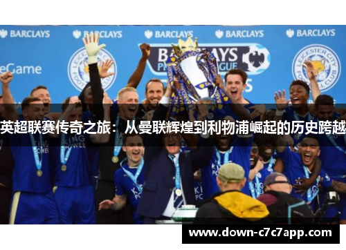 英超联赛传奇之旅：从曼联辉煌到利物浦崛起的历史跨越