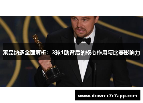 莱昂纳多全面解析：3球1助背后的核心作用与比赛影响力