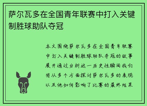 萨尔瓦多在全国青年联赛中打入关键制胜球助队夺冠