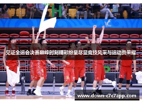 见证全运会决赛巅峰时刻精彩纷呈尽显竞技风采与运动员荣耀 见证全运会决赛巅峰时刻精彩纷呈尽显竞技风采与运动员荣耀
