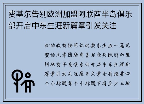 费基尔告别欧洲加盟阿联酋半岛俱乐部开启中东生涯新篇章引发关注