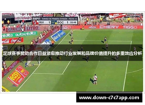 足球赛事赞助合作日益紧密推动行业发展和品牌价值提升的多重效应分析