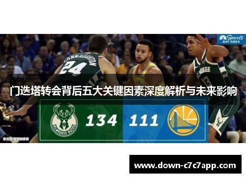 门迭塔转会背后五大关键因素深度解析与未来影响