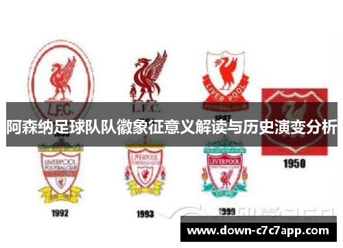 阿森纳足球队队徽象征意义解读与历史演变分析