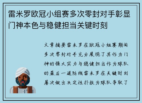 雷米罗欧冠小组赛多次零封对手彰显门神本色与稳健担当关键时刻 雷米罗欧冠小组赛多次零封对手彰显门神本色与稳健担当关键时刻