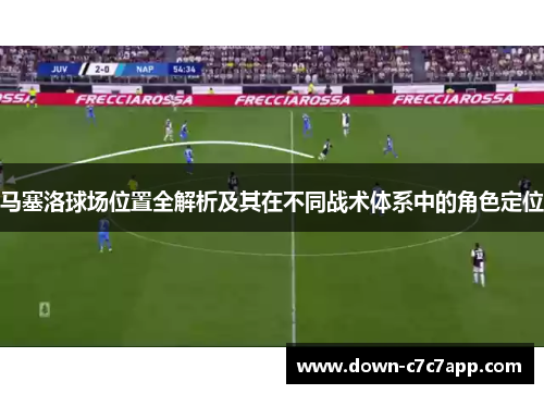 马塞洛球场位置全解析及其在不同战术体系中的角色定位