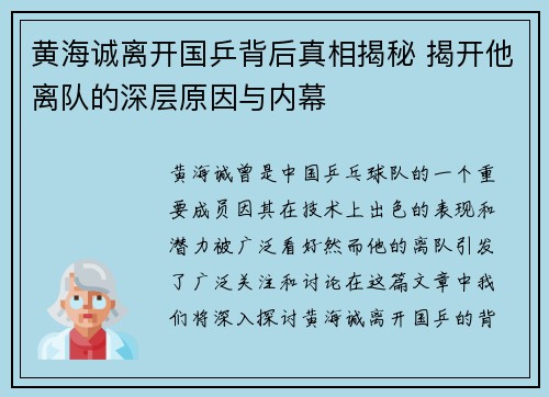 黄海诚离开国乒背后真相揭秘 揭开他离队的深层原因与内幕