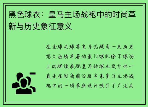 黑色球衣:皇马主场战袍中的时尚革新与历史象征意义 黑色球衣:皇马主场战袍中的时尚革新与历史象征意义