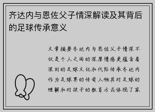 齐达内与恩佐父子情深解读及其背后的足球传承意义