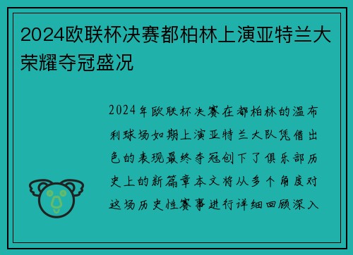 2024欧联杯决赛都柏林上演亚特兰大荣耀夺冠盛况
