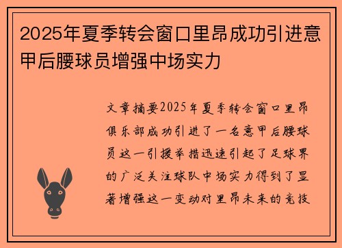 2025年夏季转会窗口里昂成功引进意甲后腰球员增强中场实力