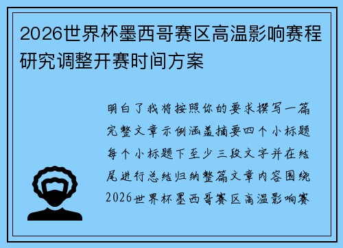 2026世界杯墨西哥赛区高温影响赛程研究调整开赛时间方案