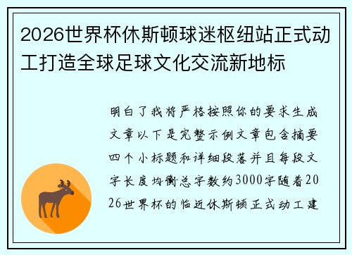 2026世界杯休斯顿球迷枢纽站正式动工打造全球足球文化交流新地标