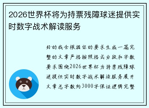 2026世界杯将为持票残障球迷提供实时数字战术解读服务