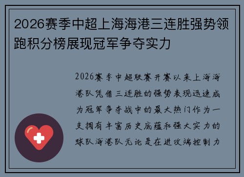 2026赛季中超上海海港三连胜强势领跑积分榜展现冠军争夺实力