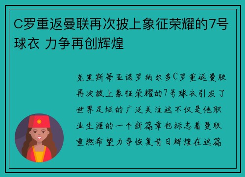C罗重返曼联再次披上象征荣耀的7号球衣 力争再创辉煌