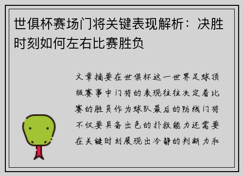 世俱杯赛场门将关键表现解析：决胜时刻如何左右比赛胜负