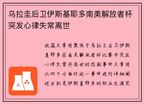 乌拉圭后卫伊斯基耶多南美解放者杯突发心律失常离世