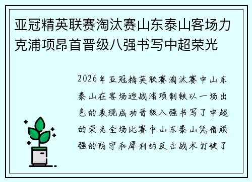 亚冠精英联赛淘汰赛山东泰山客场力克浦项昂首晋级八强书写中超荣光