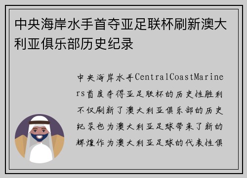 中央海岸水手首夺亚足联杯刷新澳大利亚俱乐部历史纪录